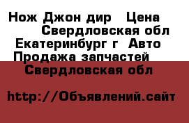 Нож Джон дир › Цена ­ 1 500 - Свердловская обл., Екатеринбург г. Авто » Продажа запчастей   . Свердловская обл.